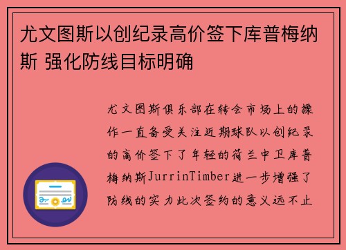尤文图斯以创纪录高价签下库普梅纳斯 强化防线目标明确