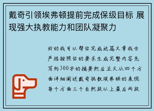 戴奇引领埃弗顿提前完成保级目标 展现强大执教能力和团队凝聚力