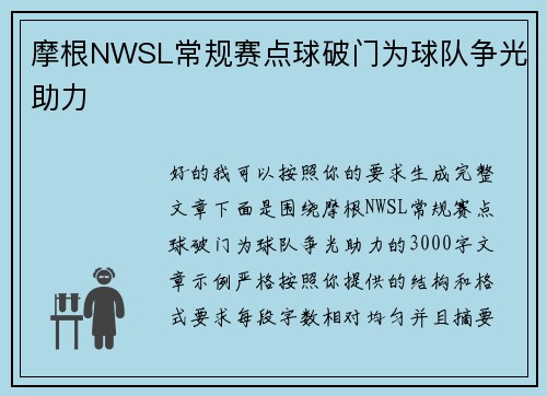 摩根NWSL常规赛点球破门为球队争光助力