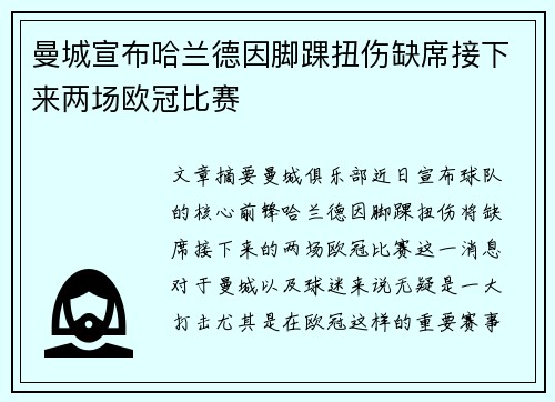 曼城宣布哈兰德因脚踝扭伤缺席接下来两场欧冠比赛