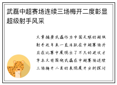 武磊中超赛场连续三场梅开二度彰显超级射手风采
