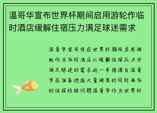 温哥华宣布世界杯期间启用游轮作临时酒店缓解住宿压力满足球迷需求