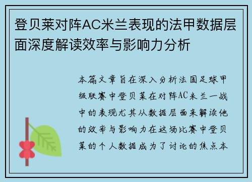 登贝莱对阵AC米兰表现的法甲数据层面深度解读效率与影响力分析