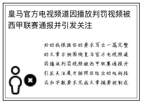 皇马官方电视频道因播放判罚视频被西甲联赛通报并引发关注