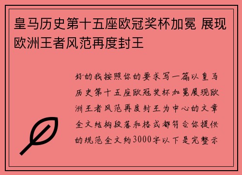 皇马历史第十五座欧冠奖杯加冕 展现欧洲王者风范再度封王
