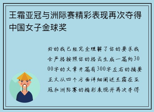 王霜亚冠与洲际赛精彩表现再次夺得中国女子金球奖