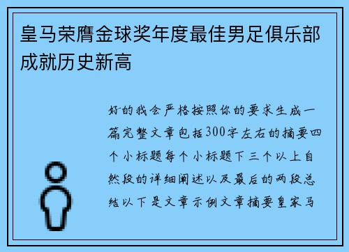 皇马荣膺金球奖年度最佳男足俱乐部成就历史新高