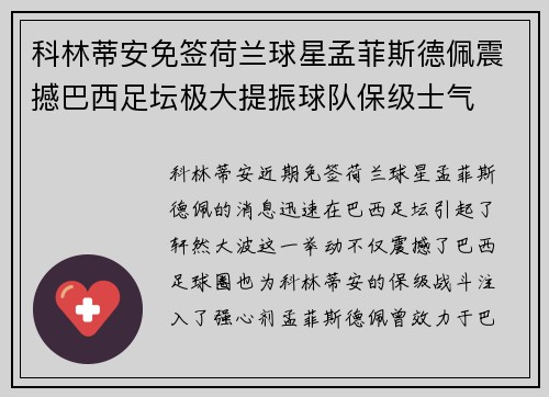 科林蒂安免签荷兰球星孟菲斯德佩震撼巴西足坛极大提振球队保级士气