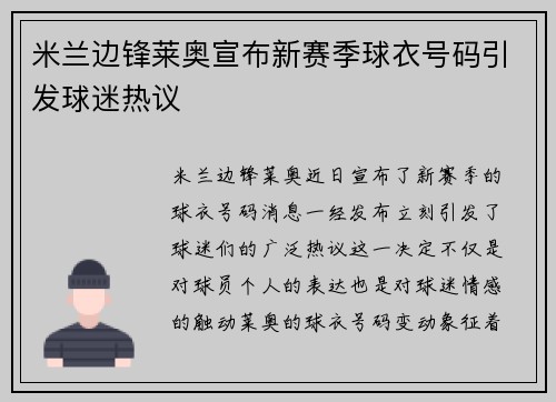 米兰边锋莱奥宣布新赛季球衣号码引发球迷热议