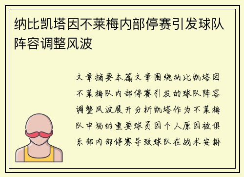 纳比凯塔因不莱梅内部停赛引发球队阵容调整风波