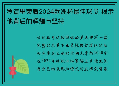 罗德里荣膺2024欧洲杯最佳球员 揭示他背后的辉煌与坚持