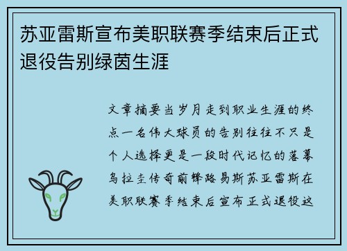 苏亚雷斯宣布美职联赛季结束后正式退役告别绿茵生涯