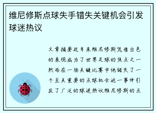 维尼修斯点球失手错失关键机会引发球迷热议