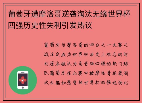 葡萄牙遭摩洛哥逆袭淘汰无缘世界杯四强历史性失利引发热议