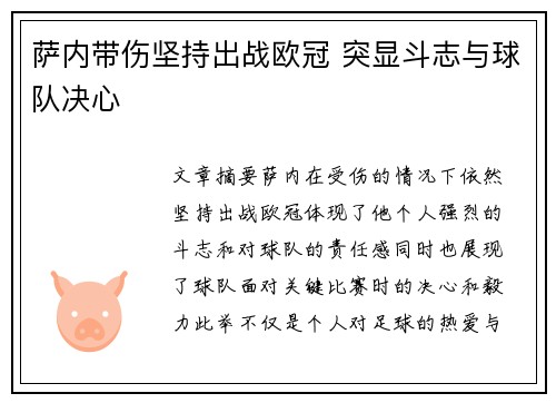 萨内带伤坚持出战欧冠 突显斗志与球队决心