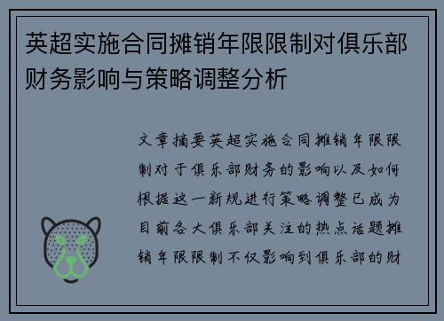 英超实施合同摊销年限限制对俱乐部财务影响与策略调整分析