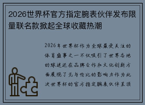 2026世界杯官方指定腕表伙伴发布限量联名款掀起全球收藏热潮