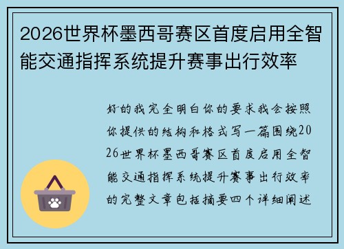 2026世界杯墨西哥赛区首度启用全智能交通指挥系统提升赛事出行效率