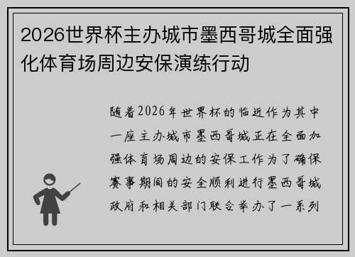2026世界杯主办城市墨西哥城全面强化体育场周边安保演练行动