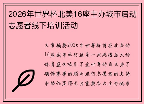 2026年世界杯北美16座主办城市启动志愿者线下培训活动