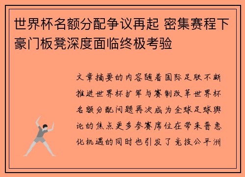 世界杯名额分配争议再起 密集赛程下豪门板凳深度面临终极考验