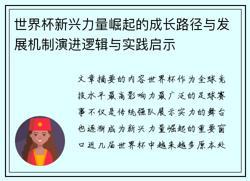 世界杯新兴力量崛起的成长路径与发展机制演进逻辑与实践启示