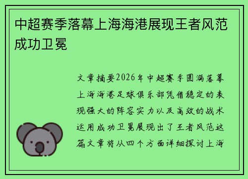 中超赛季落幕上海海港展现王者风范成功卫冕