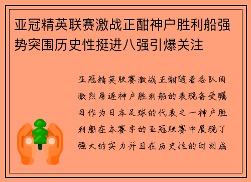 亚冠精英联赛激战正酣神户胜利船强势突围历史性挺进八强引爆关注