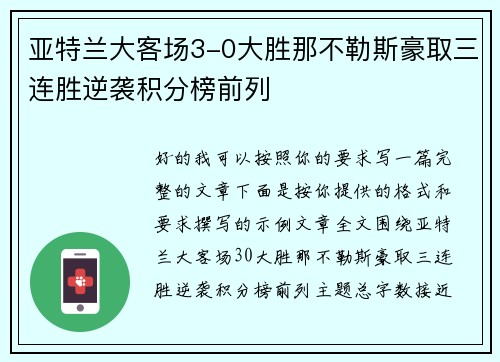 亚特兰大客场3-0大胜那不勒斯豪取三连胜逆袭积分榜前列