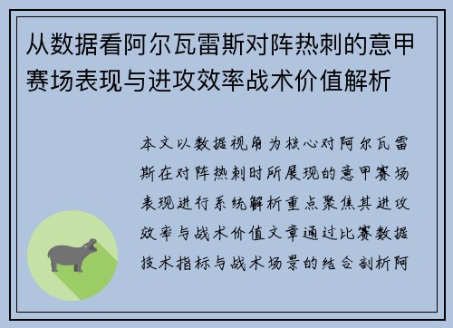 从数据看阿尔瓦雷斯对阵热刺的意甲赛场表现与进攻效率战术价值解析
