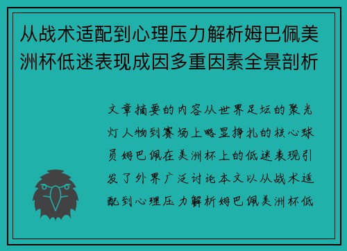 从战术适配到心理压力解析姆巴佩美洲杯低迷表现成因多重因素全景剖析