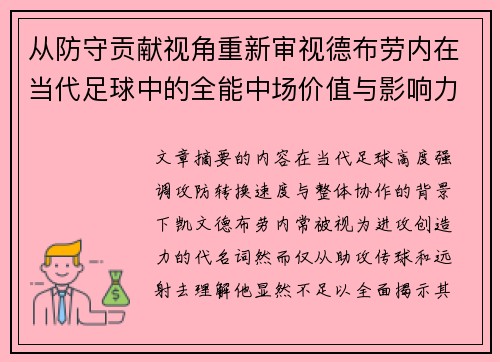 从防守贡献视角重新审视德布劳内在当代足球中的全能中场价值与影响力
