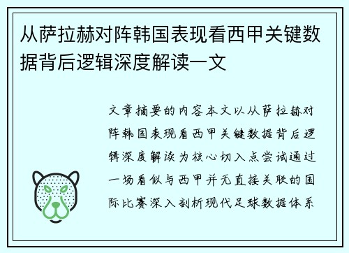 从萨拉赫对阵韩国表现看西甲关键数据背后逻辑深度解读一文