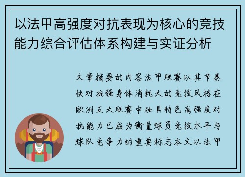 以法甲高强度对抗表现为核心的竞技能力综合评估体系构建与实证分析
