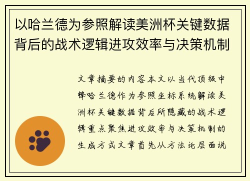 以哈兰德为参照解读美洲杯关键数据背后的战术逻辑进攻效率与决策机制