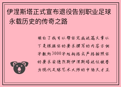 伊涅斯塔正式宣布退役告别职业足球 永载历史的传奇之路