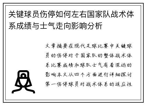 关键球员伤停如何左右国家队战术体系成绩与士气走向影响分析