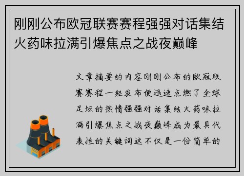 刚刚公布欧冠联赛赛程强强对话集结火药味拉满引爆焦点之战夜巅峰