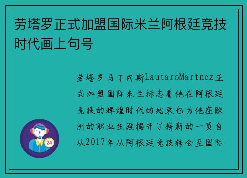 劳塔罗正式加盟国际米兰阿根廷竞技时代画上句号