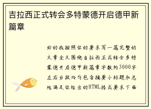吉拉西正式转会多特蒙德开启德甲新篇章