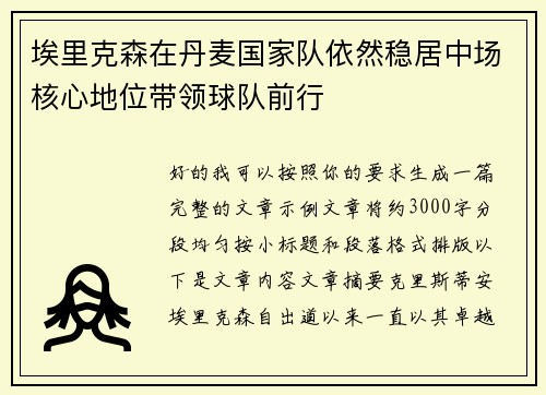 埃里克森在丹麦国家队依然稳居中场核心地位带领球队前行