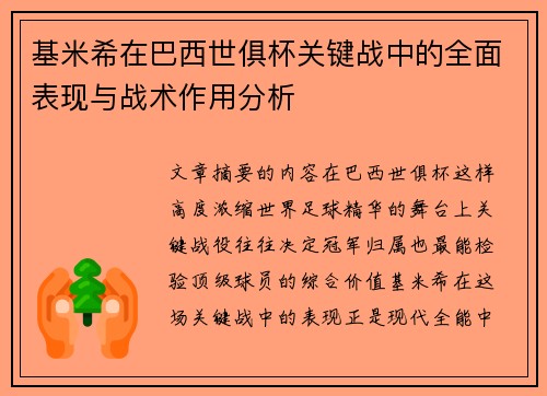 基米希在巴西世俱杯关键战中的全面表现与战术作用分析