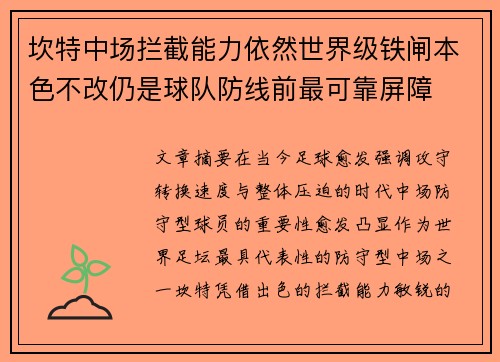 坎特中场拦截能力依然世界级铁闸本色不改仍是球队防线前最可靠屏障