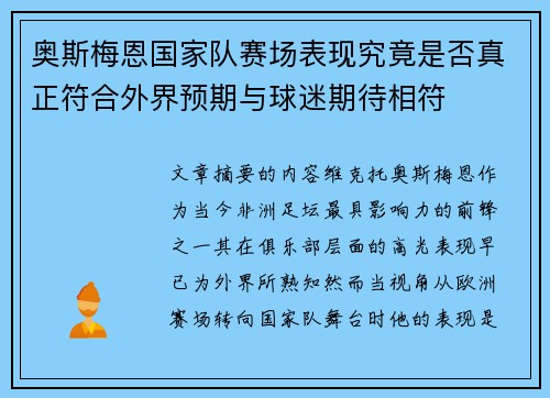 奥斯梅恩国家队赛场表现究竟是否真正符合外界预期与球迷期待相符
