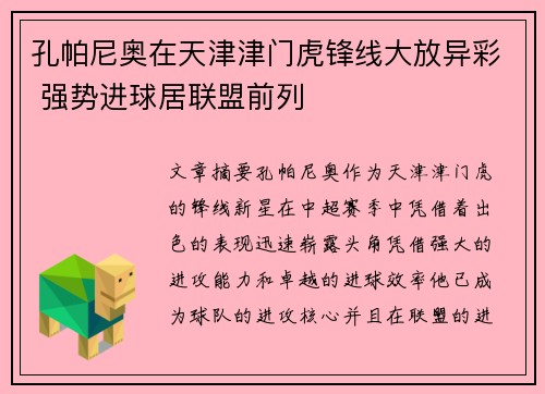 孔帕尼奥在天津津门虎锋线大放异彩 强势进球居联盟前列