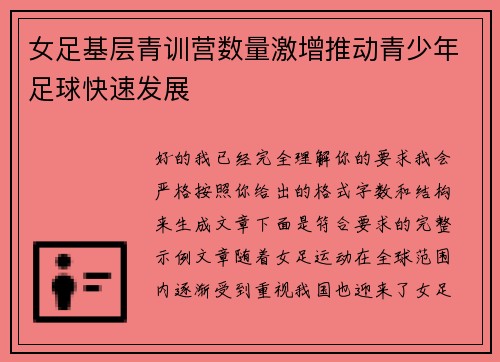 女足基层青训营数量激增推动青少年足球快速发展