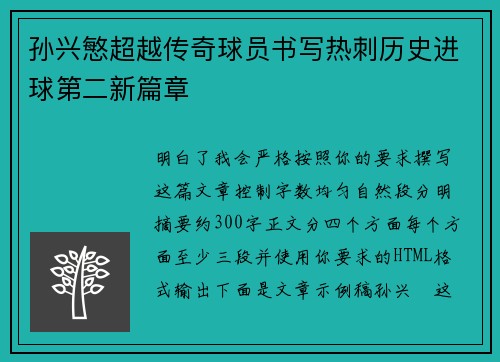 孙兴慜超越传奇球员书写热刺历史进球第二新篇章