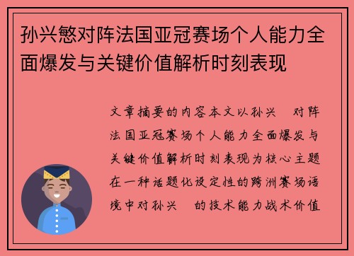 孙兴慜对阵法国亚冠赛场个人能力全面爆发与关键价值解析时刻表现