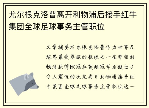 尤尔根克洛普离开利物浦后接手红牛集团全球足球事务主管职位