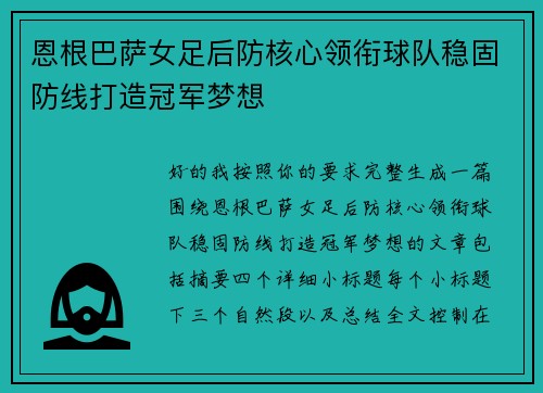 恩根巴萨女足后防核心领衔球队稳固防线打造冠军梦想
